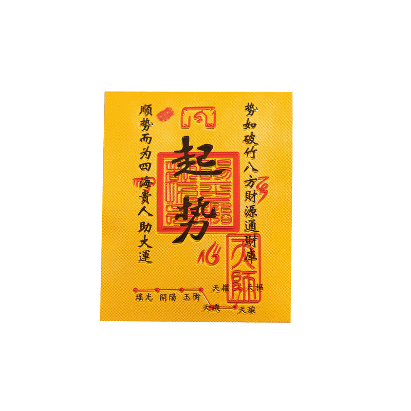 起势时来运转财库顺风顺水五台过手机贴纸