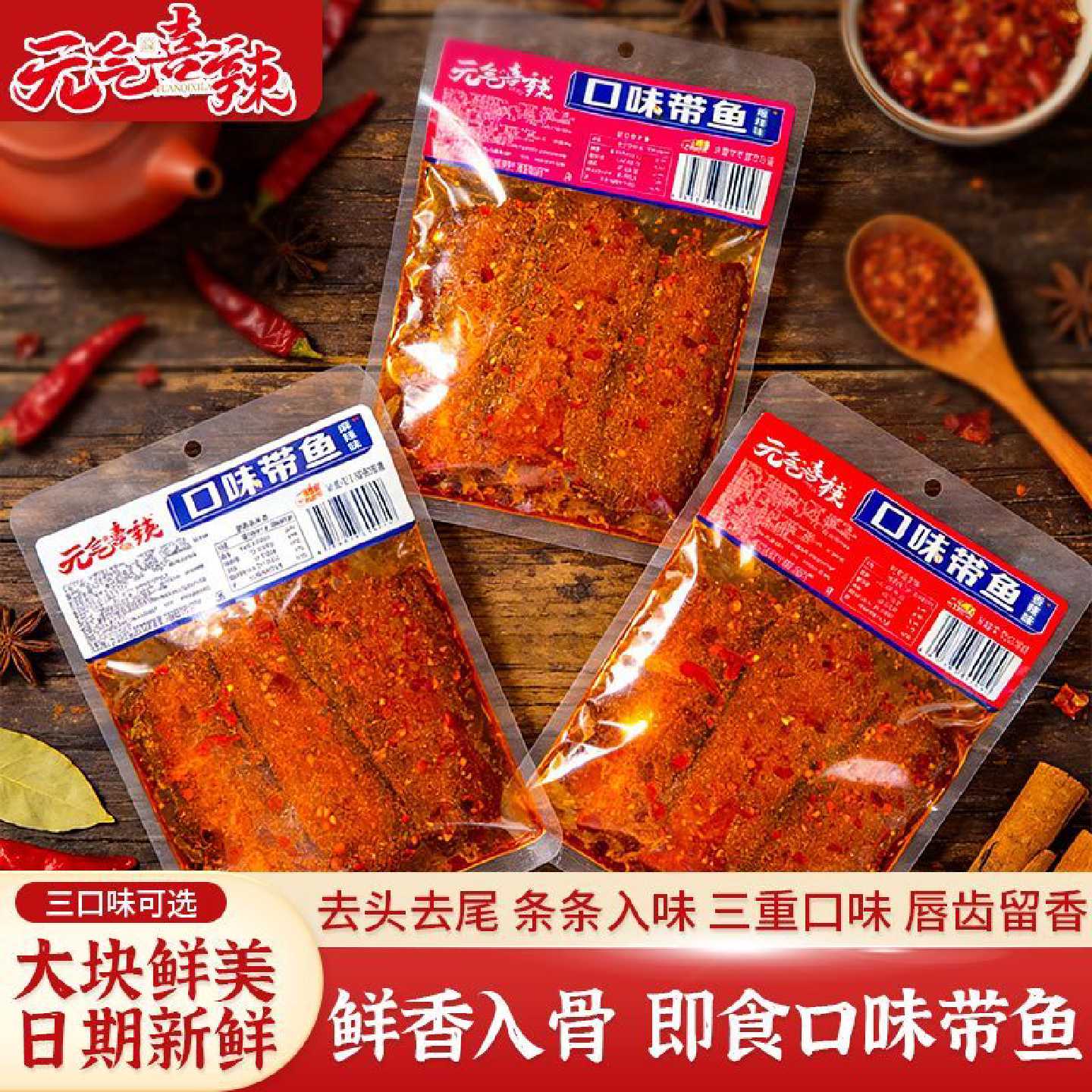 元气喜辣口味带鱼湖南香辣爆辣追剧休闲零食麻辣卤味解馋即食小吃