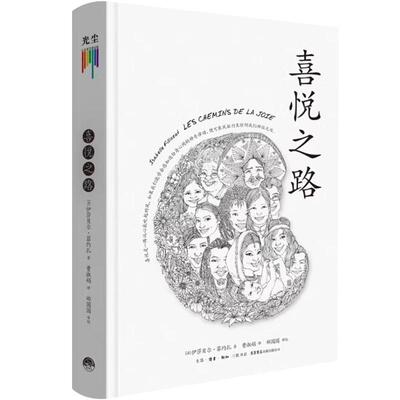 心灵四书之喜悦之路 伊莎贝尔·菲约扎 著 社会科学心理学书籍 正版书籍GC