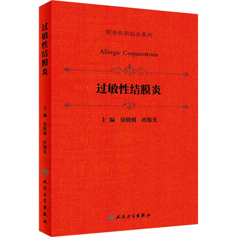 过敏性结膜炎 晏晓明孙旭光 眼表疾病临床系列9787117254540眼科学眼病治疗人民卫生出版社医学书眼部疾病