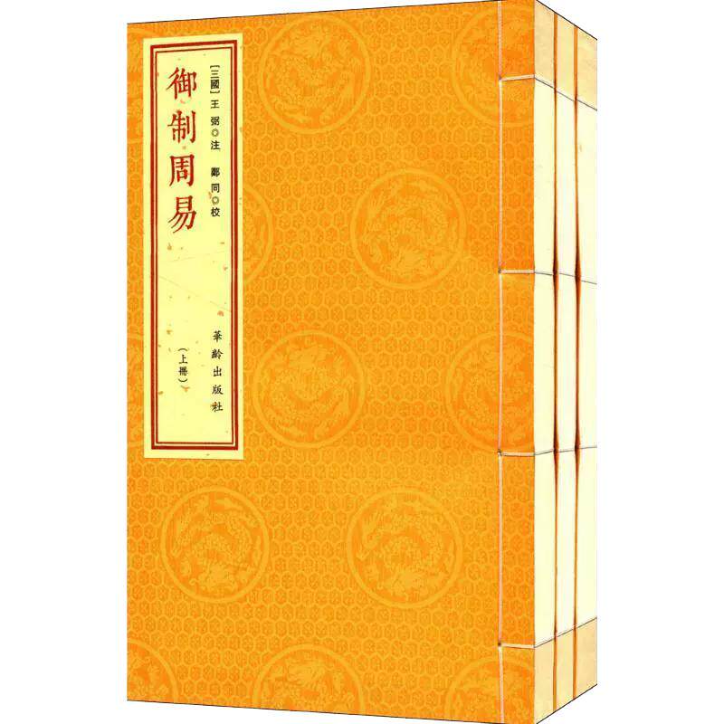 现货御制周易武英殿刻宋相台本