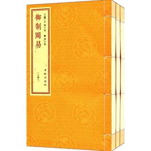 【现货正版】全3册御制周易 武英殿刻宋相台本 宣纸线装1函 繁体竖排（三国）王弼注 周易全书 大全 易经易传华龄出版社