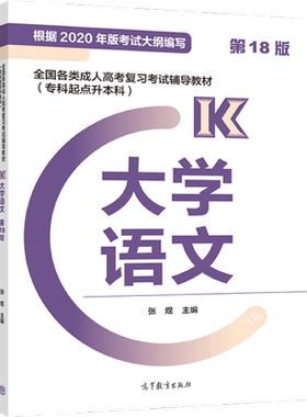 2024全国各类成人高考复习考试辅导教材(专科起点升本科)  大学语文（新版） 张煜 高等教育出版社