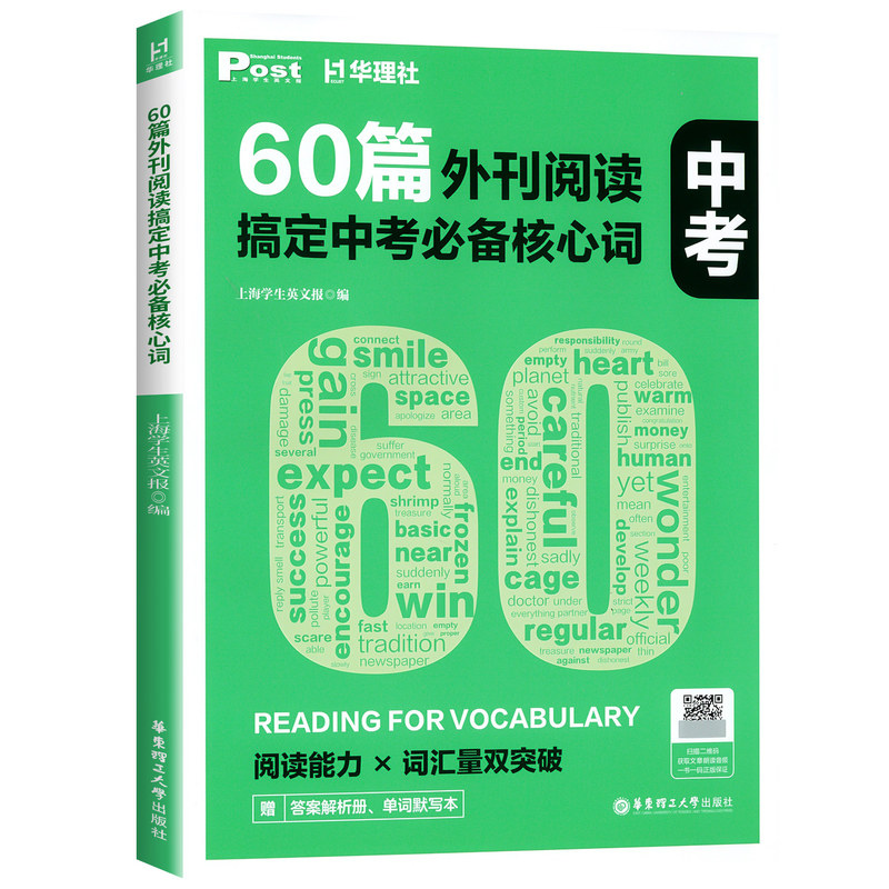 2027新版60篇外刊阅读搞定中考必备核心词华理社SSP时文英语阅读高分词汇双突破初中生中考英语阅读专项训练书华东理工大学出版社