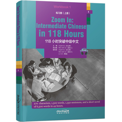 118小时突破中级中文练习册.上册