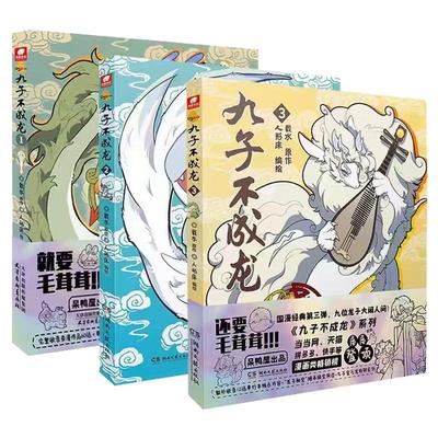 九子不成龙漫画版1+2+3+4册