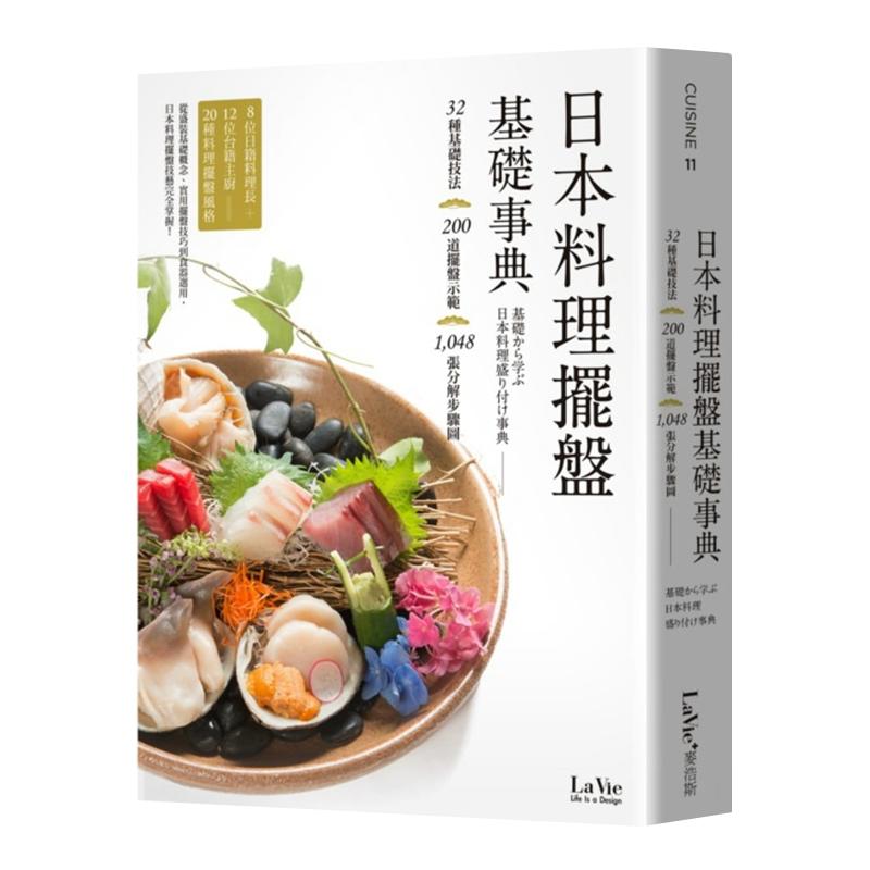 预售 台版 La Vie编辑部 日本料理摆盘基础事典麦浩斯 原版进口书 饮食