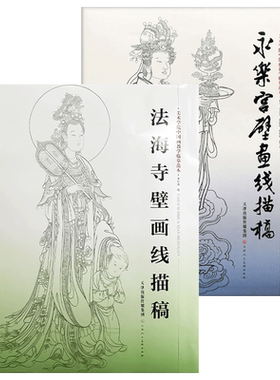 永乐宫壁画线描稿+法海寺壁画线描 美术学院中国画教学临摹范本白描底稿教学画稿工笔画技法临摹教材线描笔画国画技法天津人美