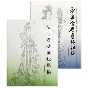 永乐宫壁画线描稿+法海寺壁画线描 美术学院中国画教学临摹范本白描底稿教学画稿工笔画技法临摹教材线描笔画国画技法天津人美