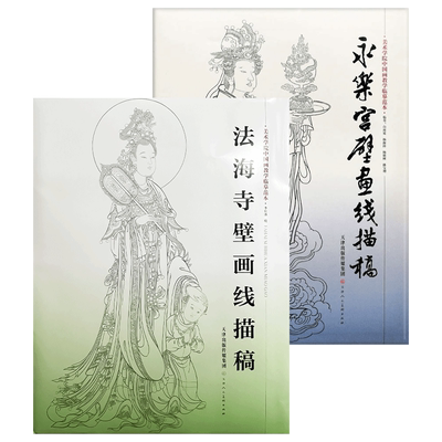 永乐宫壁画线描稿+法海寺壁画线描 美术学院中国画教学临摹范本白描底稿教学画稿工笔画技法临摹教材线描笔画国画技法天津人美