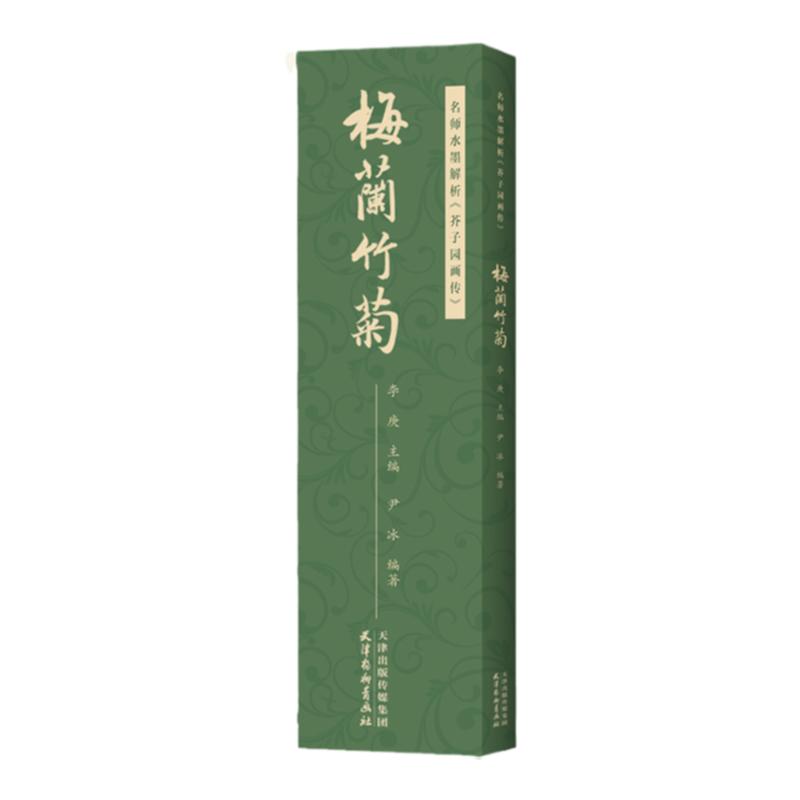 名师水墨解析 芥子园画传梅兰竹菊 主编李庚附视频讲解原版芥子园画谱绘画技法工笔花鸟分步骤解析国画初学者基础入门教材临摹范本