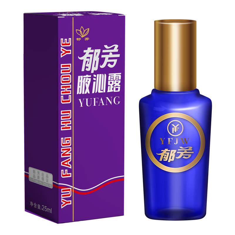 郁芳腋沁露止汗净味除体臭