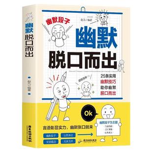 幽默脱口而出实用幽默技巧助你幽默脱口而出小学生120个好笑25条趣味脱口而出彩色卡通幽默笑话精选短文解闷课外阅读幽默笑话书籍