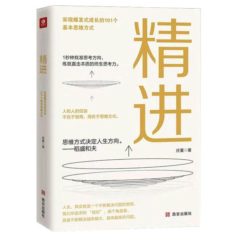 西安出版社直销 精进 庄重 著实现爆发式成长的101个基本思想 思维模式解读 励志与成功学书籍 人生哲学 励志文学读物