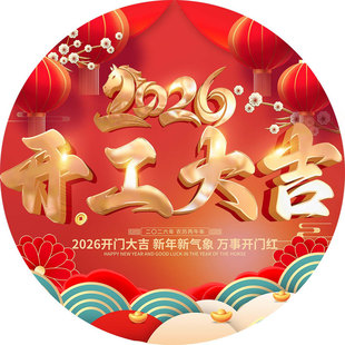 2026马年开工大吉贴纸公司银行氛围布置开工大吉装饰氛围地贴门贴
