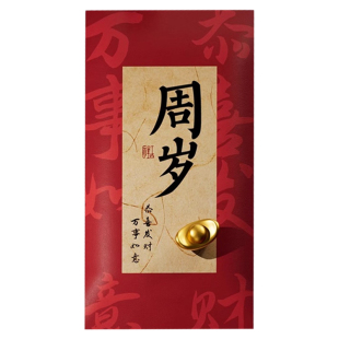 中式周岁书法红包宝宝生日利是封满月之喜抓周礼仪式用品道具创意