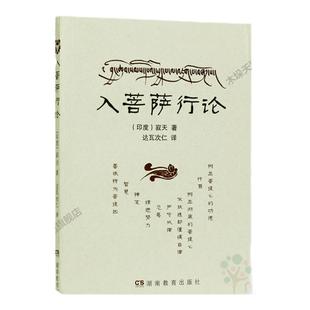 入菩萨行论 (印度)寂天/著 达瓦次仁/译 湖南教育出版社  佛学类书籍 入行论