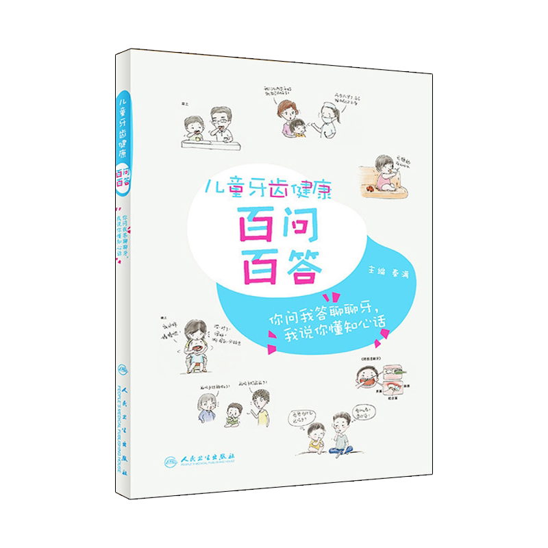 儿童牙齿健康百问百答秦满编口腔科学你问我答聊聊牙我说你懂知心话适用于从事妇幼保健人员及口腔保健的口腔医师人民卫生出版社