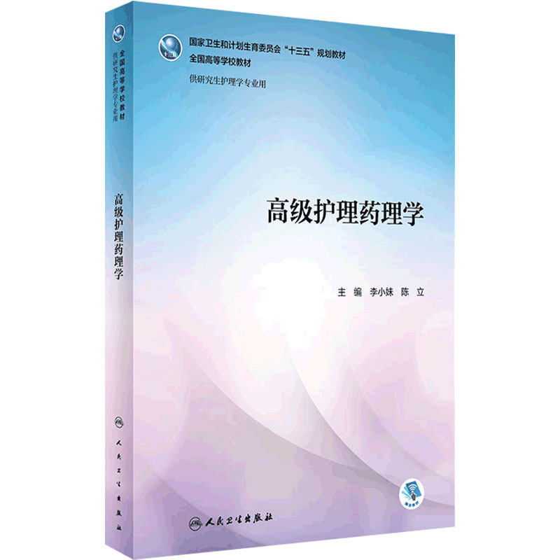 高级护理药理学 供研究生护理学专业用 十三五规划教材 李小妹 陈立 主编 9787117260039 人民卫生出版社 2018年3月出版
