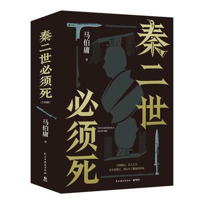 【官方正版】秦二世必须死 马伯庸新书2026年全新长篇历史传奇小说 长安的荔枝  太白金星有点烦 桃花源没事 博集天卷