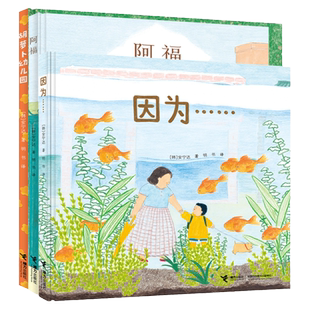 阿福+胡萝卜幼儿园+因为 韩国图画书安宁达烟火气套装3册 温暖的日常系列绘本图画书幼儿园3-6岁宝宝 启蒙认知早教亲子共读书籍