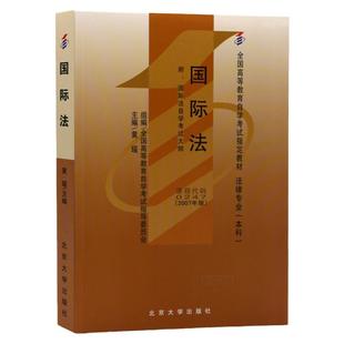 现货  全国高等教育自学考试教材0247 国际法 2007年版 黄瑶主编 法律专业 本科段 附学科自考大纲 北京大学出版社
