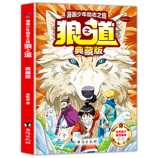 【抖音同款】狼道漫画典藏版正版漫画少年学励志之旅狼之道儿童版锻炼强者思维5小学生青少年版课外阅读书籍培养孩子狼性教养精神