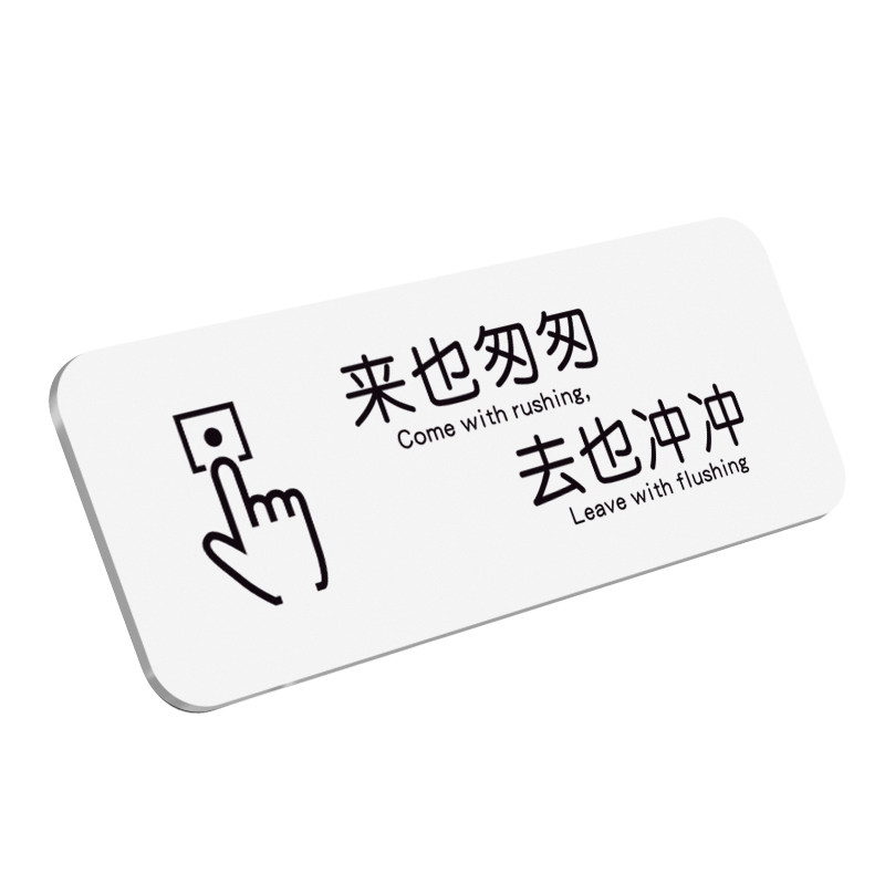 来也匆匆去也冲冲便后厕所提示牌