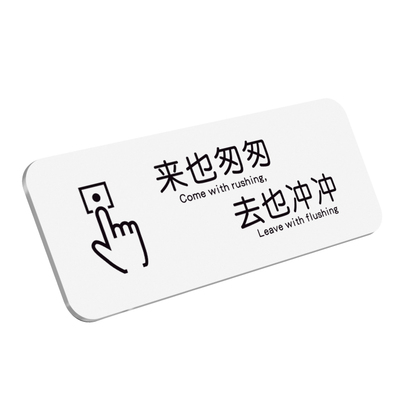来也匆匆去也冲冲便后厕所提示牌