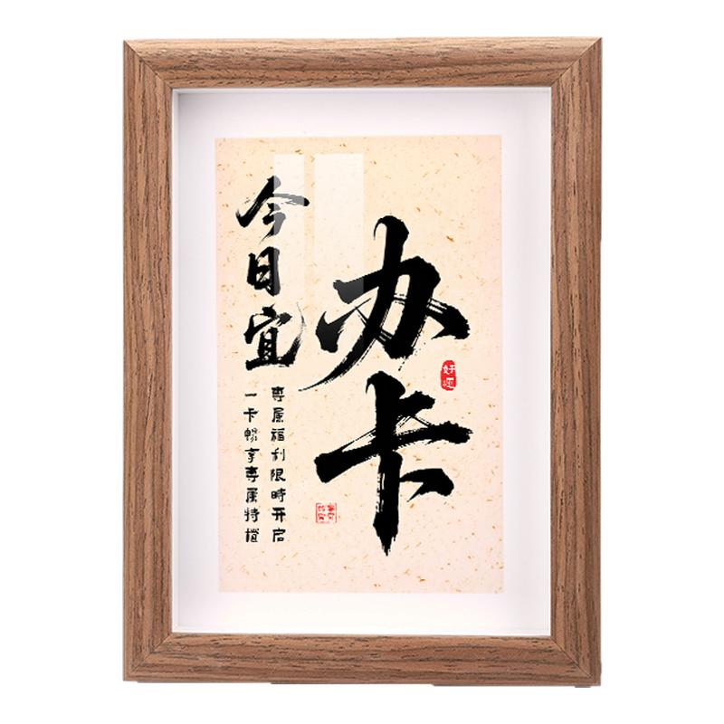 今日宜办卡书法字画桌面摆台相框装饰健身美容美发会员卡套餐摆件