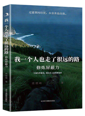 我一个人也走了很远的路屏蔽力书