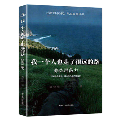 我一个人也走了很远的路屏蔽力书