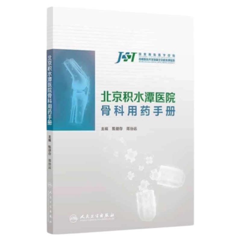 积水潭医院专业骨科用药指南