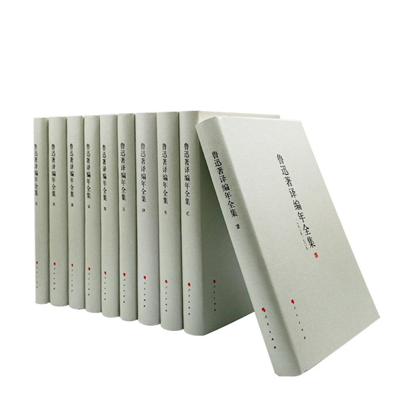 鲁迅著译编年全集（精装本）（1-20卷）