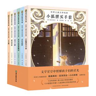 世界儿童文学经典全套6册小狐狸买手套 风又三郎 去年的树宫泽贤治新美南吉小川未明童话巨匠一二三四年级阅读课外书必6-10-12岁