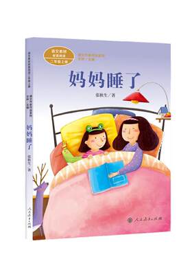 当当网正版 妈妈睡了 二年级上册 张秋生著 统编版语文教材配套阅读课外课文作家作品系列人教版人民教育出版社小学生课外阅读书籍