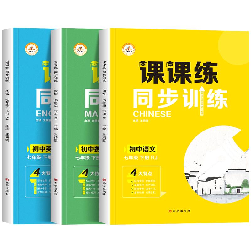 七年级下册同步训练课课练一课一练初一下册英语语文数学练习册全套基础专项训练人教版初中练习试卷人教辅导资料初中必刷题7下zj