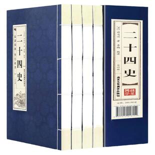 二十四史 仿古线装全套4册16开文白对照精选 原文中华历史书局 24史全套白话全译 中国资治通鉴后汉书上下五千年历史畅销书籍