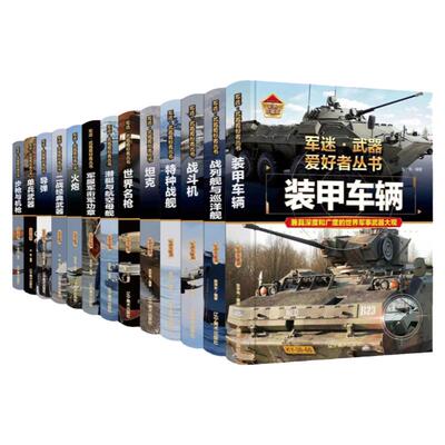 正版全13册军迷武器爱好者