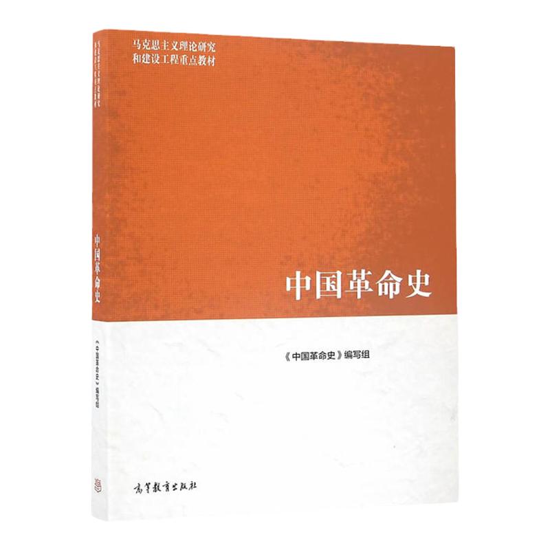 中国革命史 马克思主义理论研究和建设工程教材 9787040455823 高等教育出版社