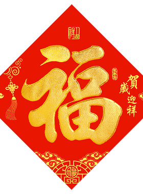 春联植绒洒金黑字书法对联自粘