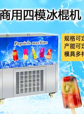 四模水果冰棒贴片机西瓜柠檬雪条雪糕机现做现卖百草味奶昔冰棍机