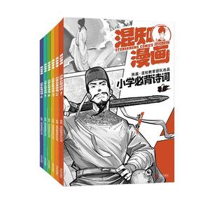 混知漫画小学必背诗词全6册半小时漫画陈磊混子小学生古诗词一二四五六三年级课本小学诗词课外阅读唐诗宋词必备古诗彩板注音漫画