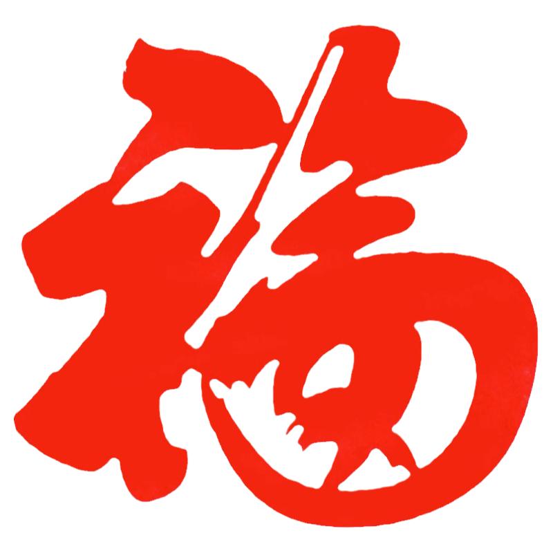 乔迁之喜装饰迷你小福字结婚手抛小喜字搬家仪式用品新家装饰用品