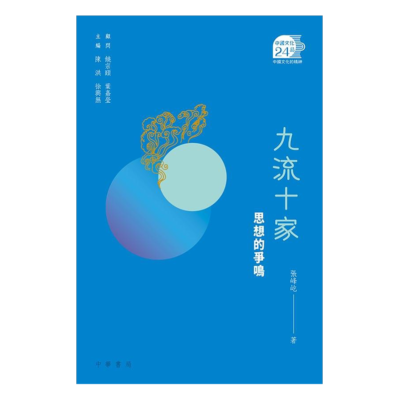 港版 九流十家 思想的争鸣 港台原版 张峰屹 中国历史文化史 中国文化二十四品 香港中华书局 寻路中国老梁说天下有鹿来