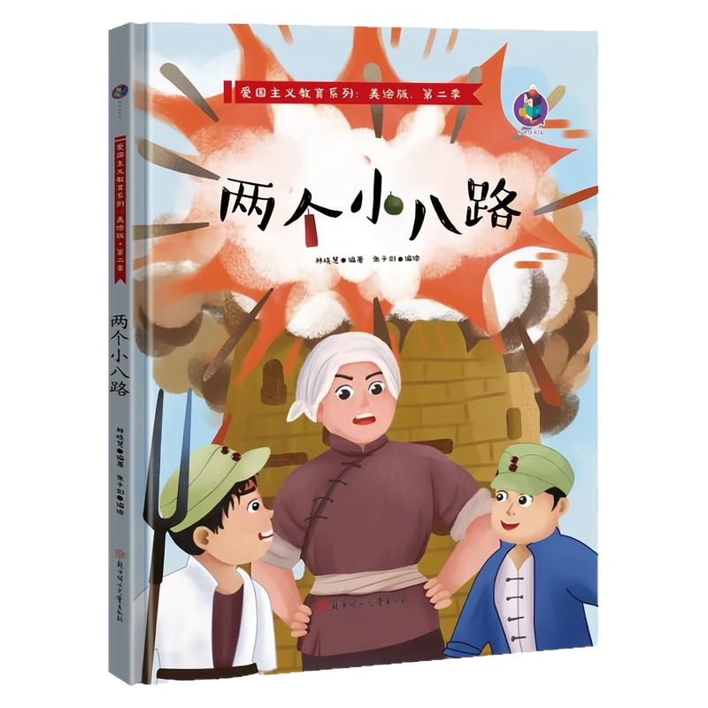 两个小八路精装硬壳绘本