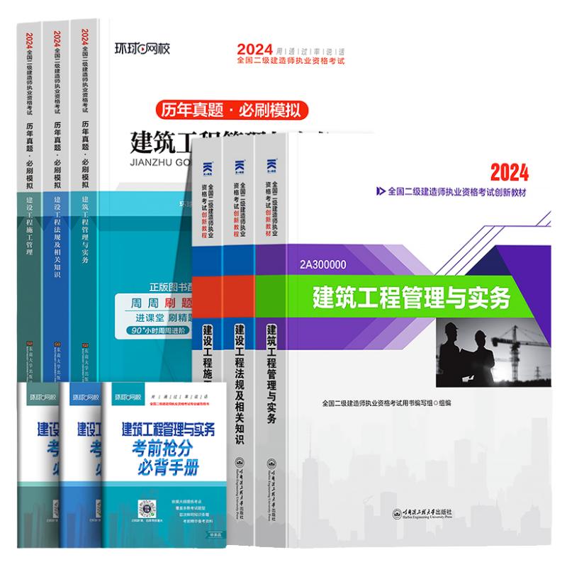 新大纲版】二建教材2024年建筑历年真题试卷章节习题必刷题二级建造师2024教材市政机电公路实务施工管理法规知识环球网校官方课程