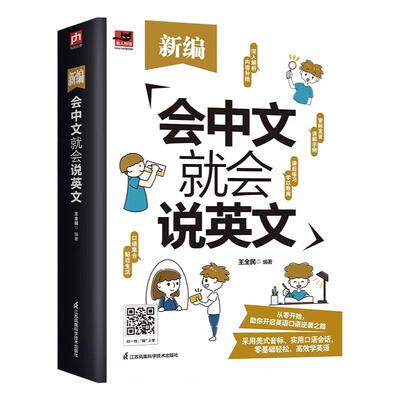 正版会中文就会说英文英语入门自学零基础 中文谐音学英语 轻松记忆音标句型对话同步音频神 成人学英语教程书籍0正版习器教程小学