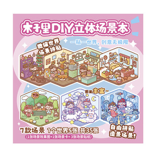 木子里diy微缩立体造景贴纸场景合集本微观手帐贴纸贴纸装饰小图案场景立体女孩儿童益智小贴纸标签纸创意贴