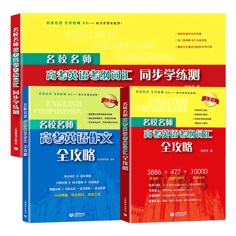 名校名师高考英语考纲词汇全攻略